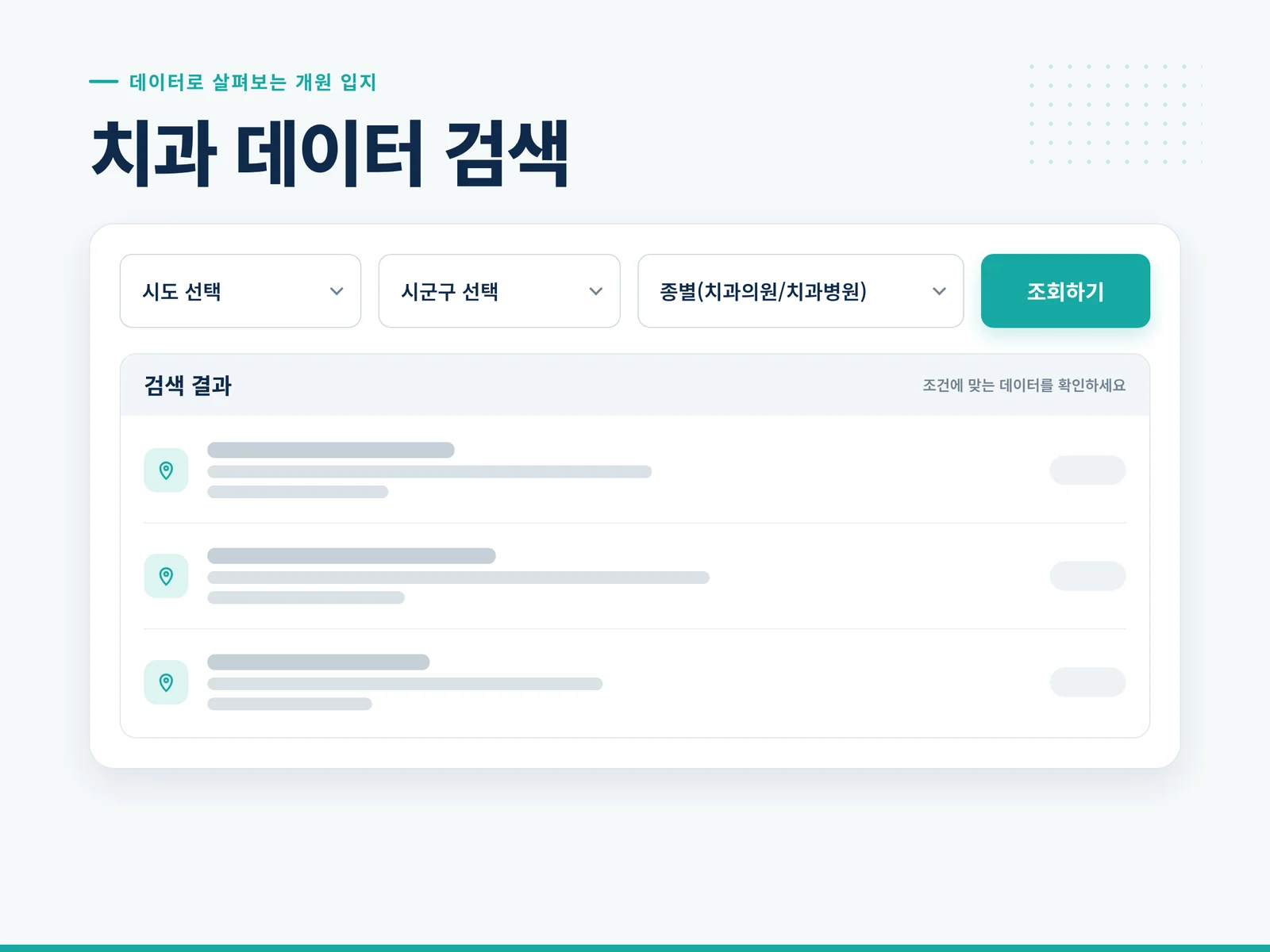 지역별 치과 검색기 UI — 시도·시군구·종별 조회