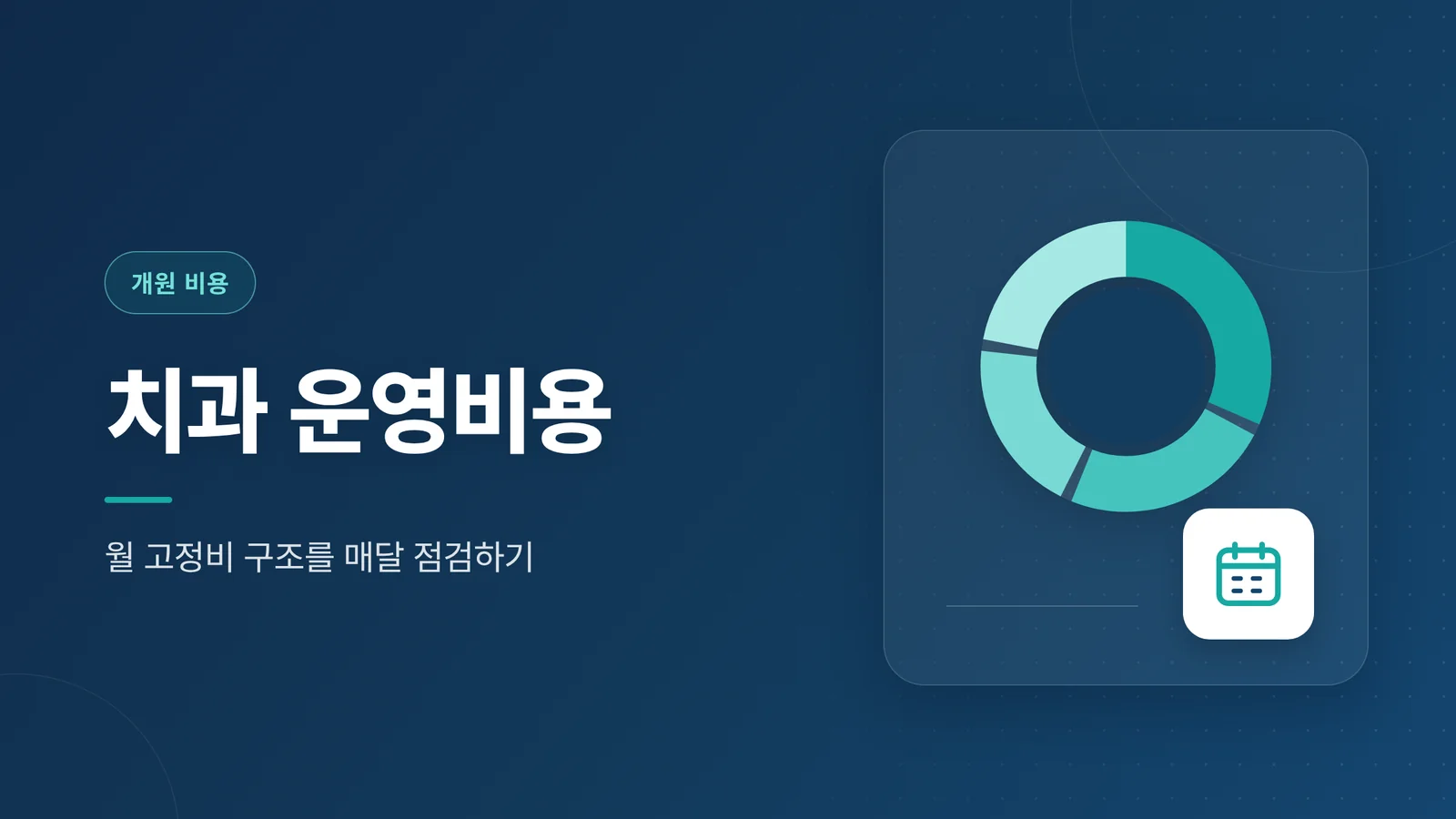 치과 운영비용