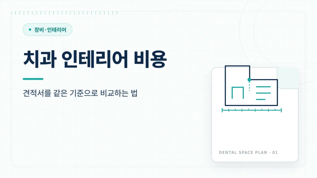 치과 인테리어 비용 관련 이미지