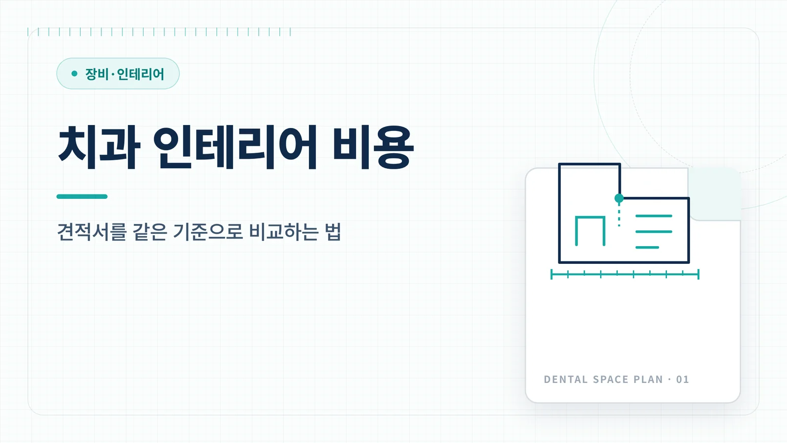 치과 인테리어 비용