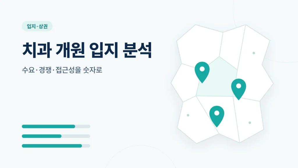 치과 개원 입지 분석 관련 이미지
