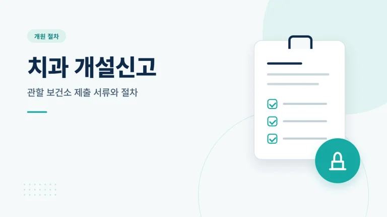 치과 개설신고 썸네일