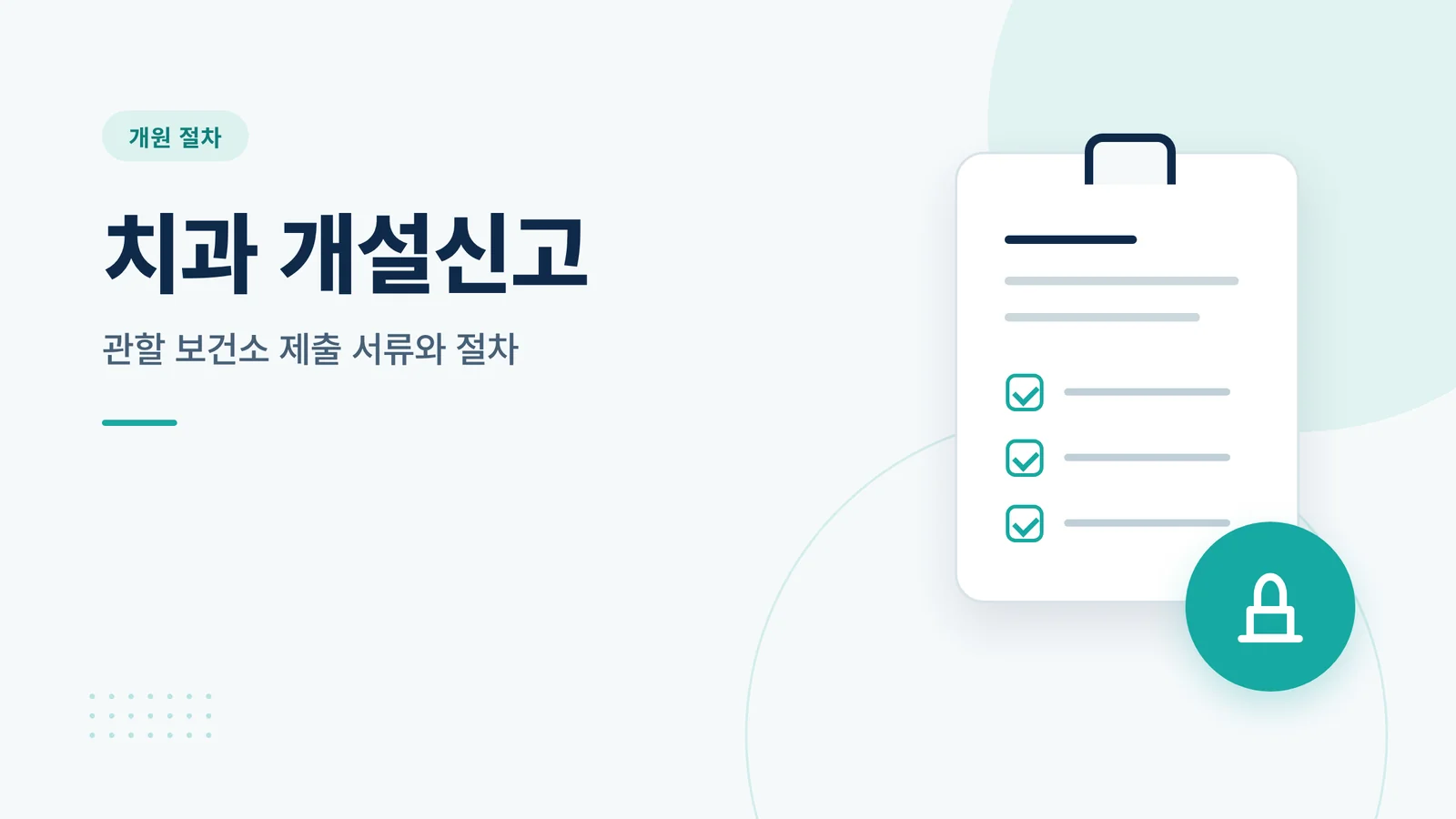 치과 개설신고